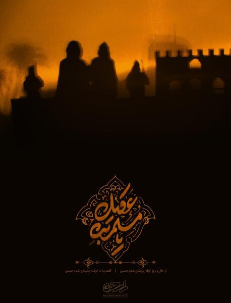 عکس نوشته شهادت حضرت مسلم