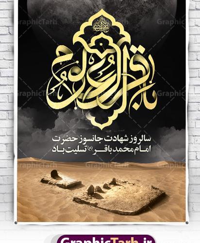 عکس نوشته شهادت امام باقر