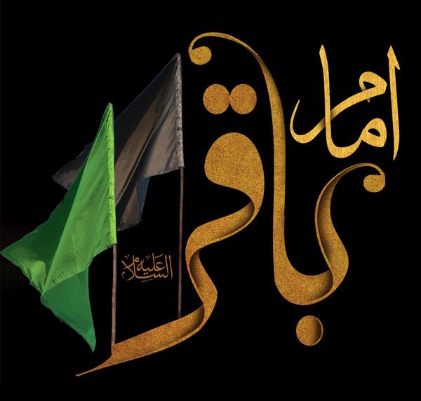 عکس نوشته شهادت امام باقر