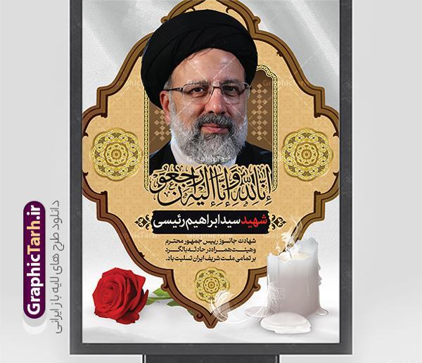 عکس نوشته شهادتت مبارک رئیسی