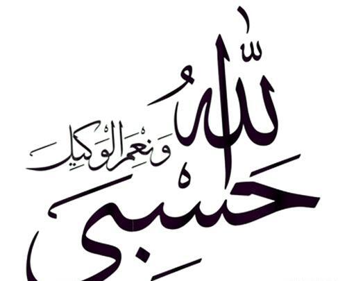 دانلود عکس حسبی الله لاتی