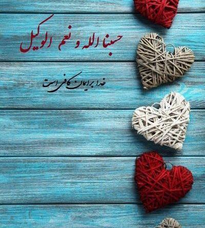 دانلود عکس حسبی الله لاتی
