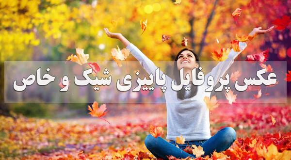 عکس پاییزه عاشقانه