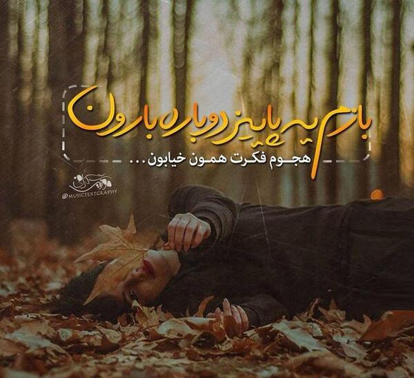 عکس نوشته پاییز و بارون