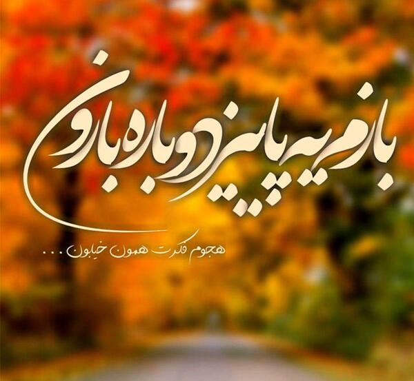 عکس پاییز بارون