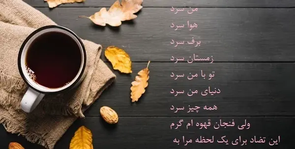 عکس پاییز با قهوه