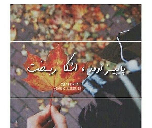 عکس سلام پاییز