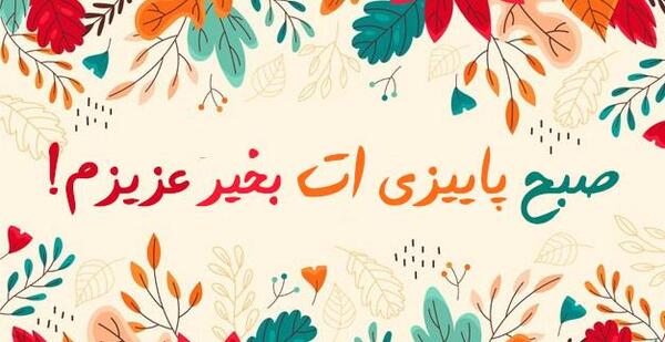 عکس سلام پاییز