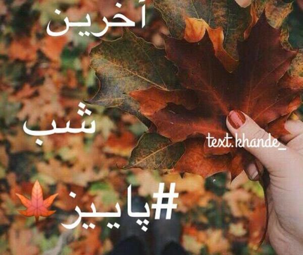 عکس خداحافظ پاییز