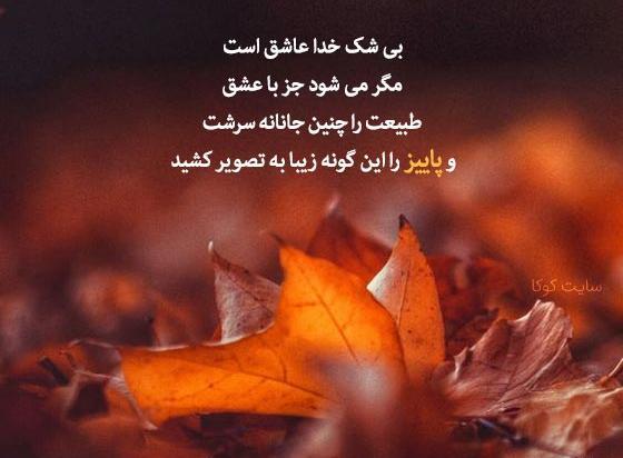 عکس خداحافظی پاییز
