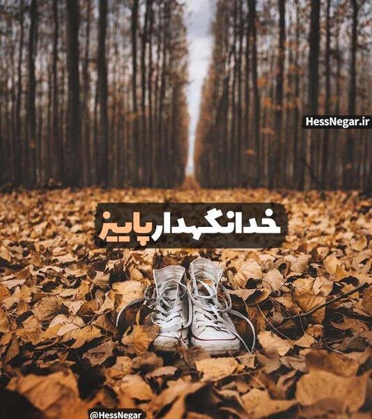 عکس خداحافظی پاییز