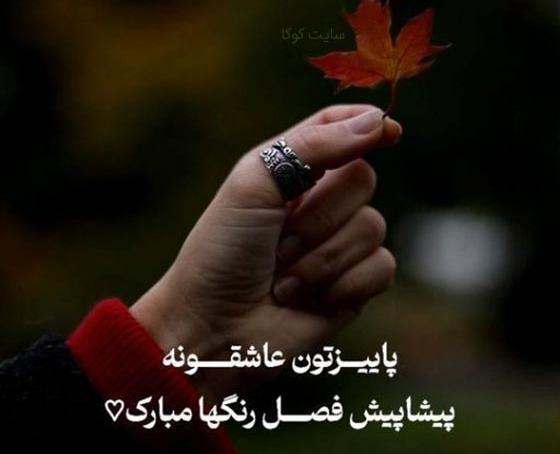 عکس خداحافظی پاییز