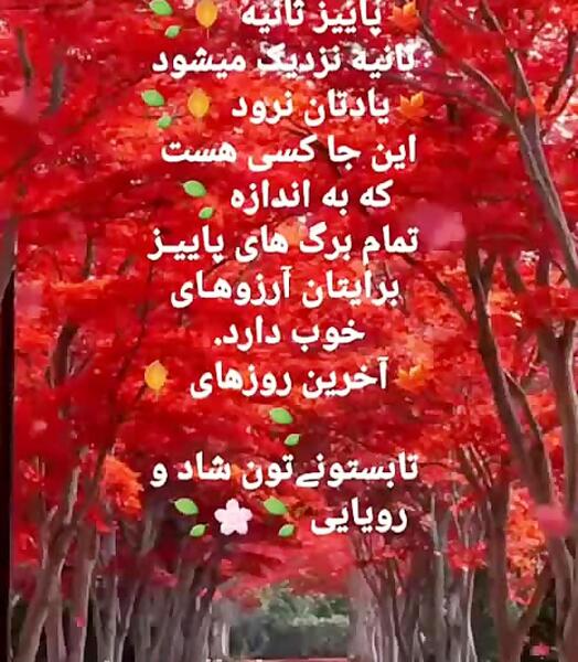 عکس خداحافظی پاییز