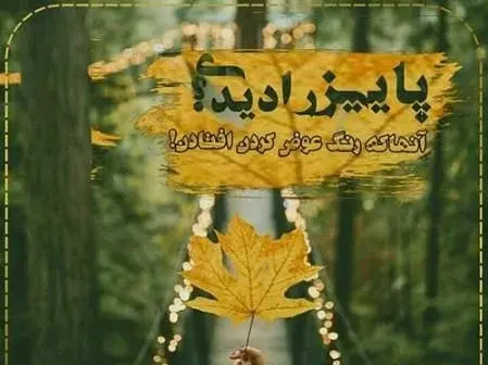 عکس نوشته زیبا درباره پاییز