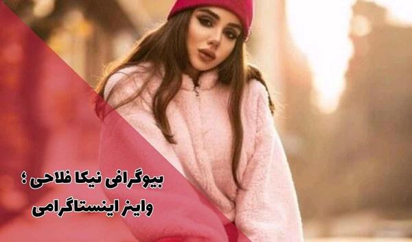 عکس عمل بینی نیکا فلاحی