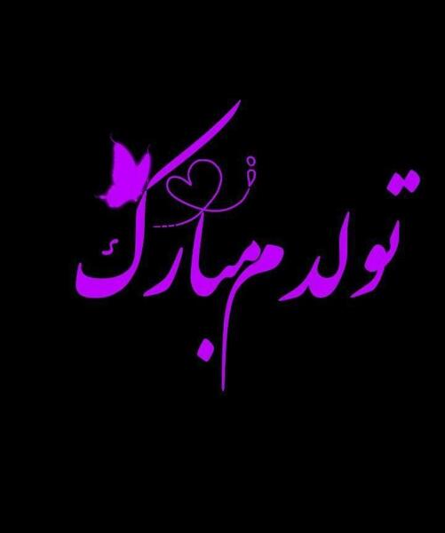 عکس دلنوشته تولدم مبارک