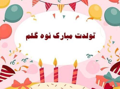 عکس اهورا جان تولدت مبارک