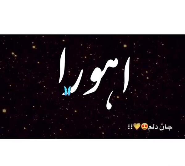 عکس اهورا جان تولدت مبارک