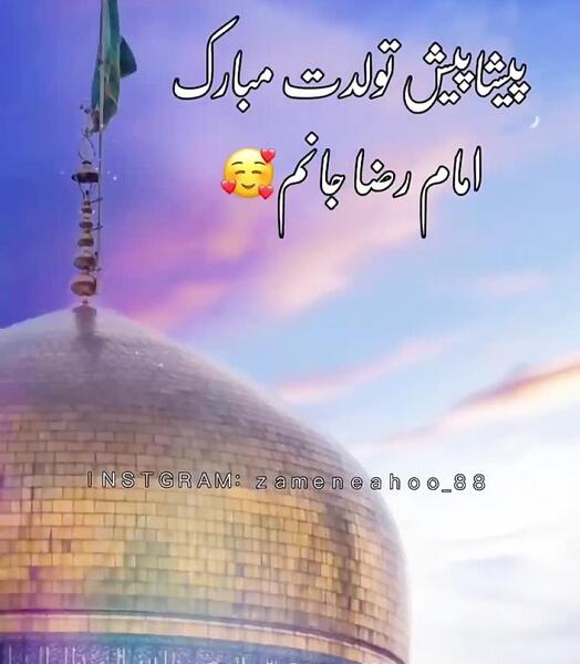 عکس تولدت مبارک امام رضا جان