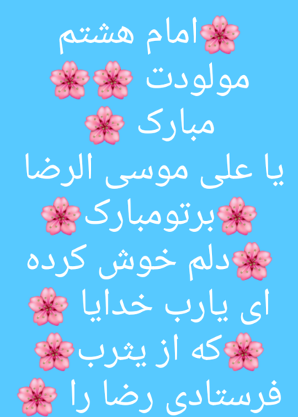 عکس تولدت مبارک امام رضا جان