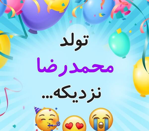 عکس تولدت مبارک محمد رضا