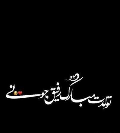 عکس خام ادیت تولد