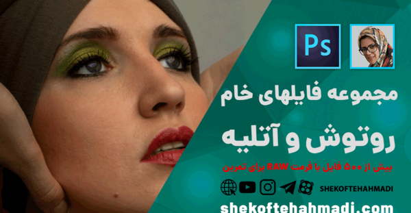 دانلود عکس خام برای روتوش