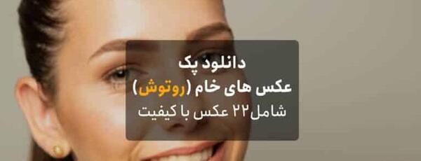 عکس خام روتوش نشده