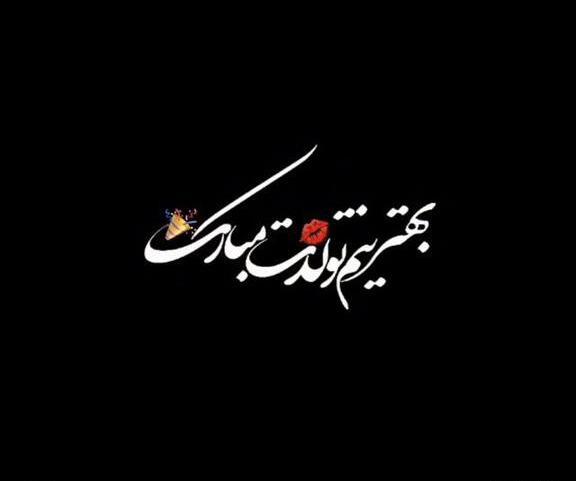 عکس خام تولدت مبارک برای ادیت