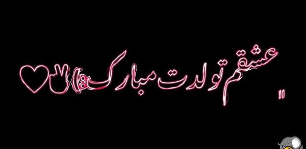 عکس خام تولدت مبارک برای ادیت