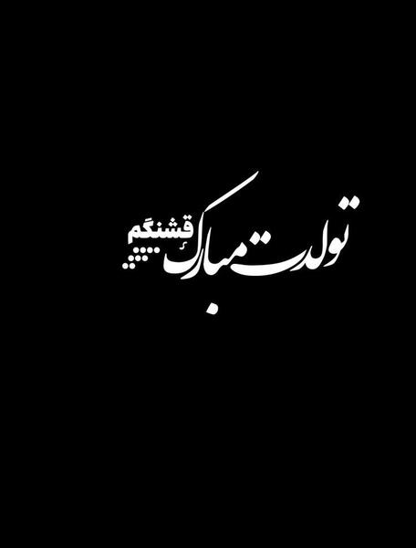عکس خام تولدت مبارک برای ادیت