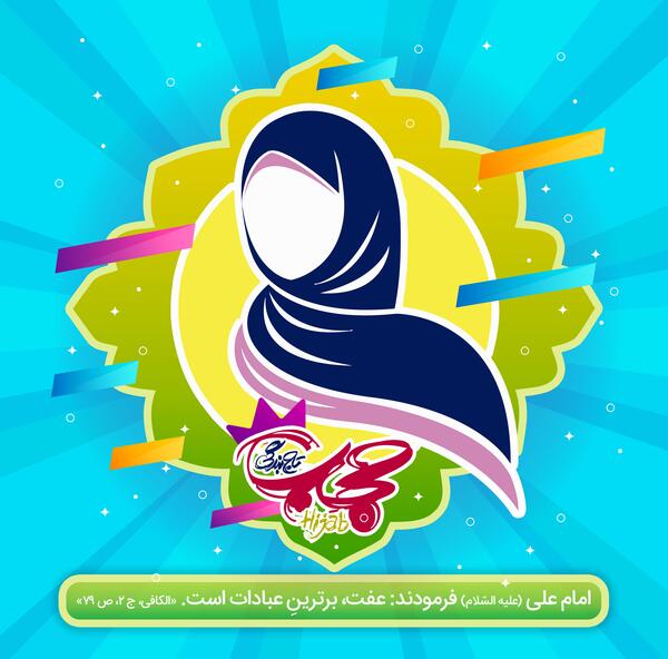 عکس خام حجاب و عفاف