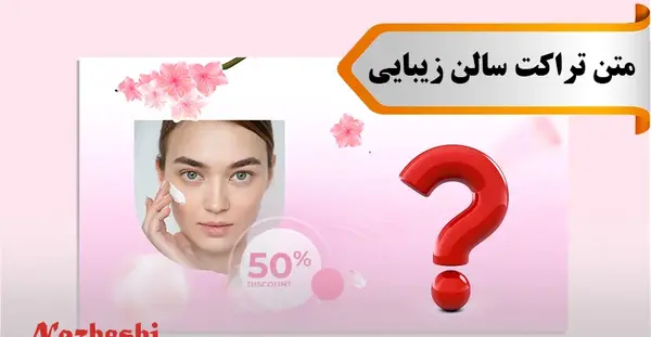 عکس خام سالن زیبایی