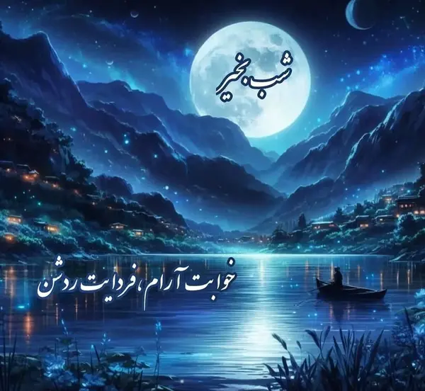 عکس خام شب بخیر