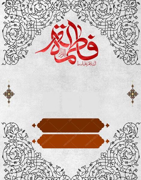 عکس خام برای فاطمیه