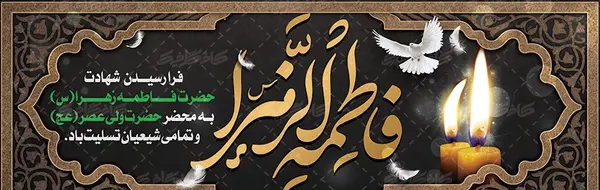 عکس خام برای فاطمیه