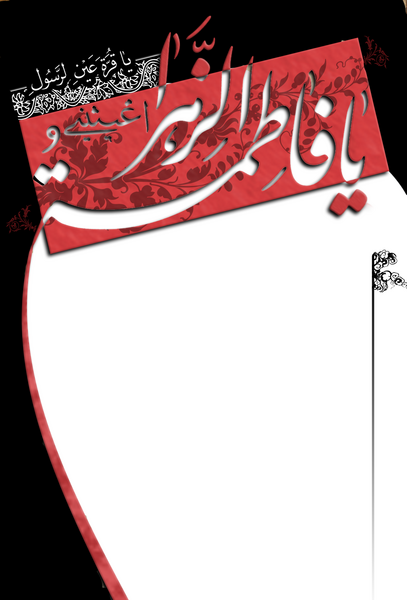 عکس خام دهه فاطمیه
