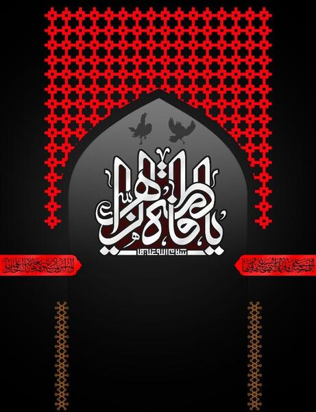 عکس خام دهه فاطمیه
