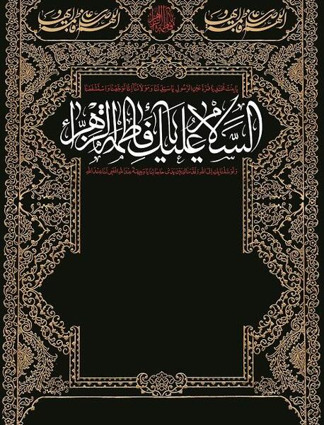 عکس خام دهه فاطمیه