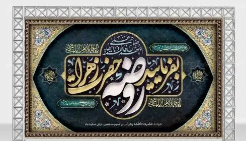 عکس خام دهه فاطمیه