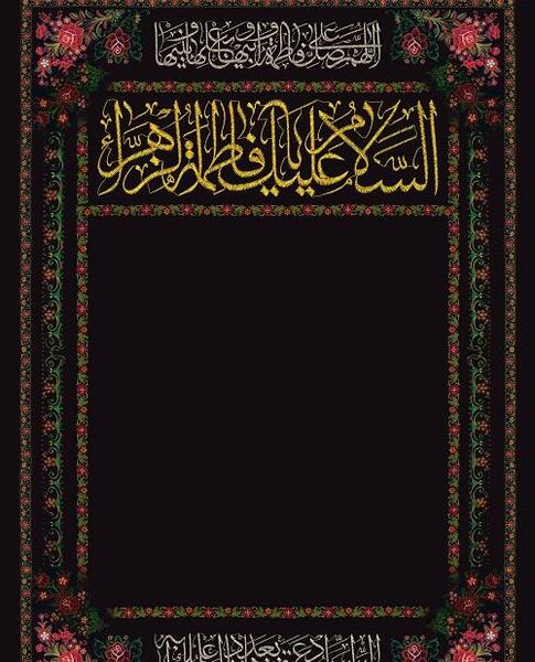 عکس خام دهه فاطمیه