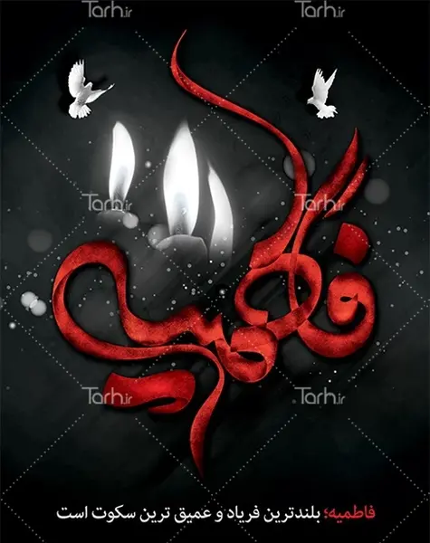 عکس خام دهه فاطمیه