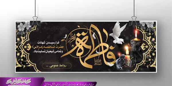 عکس بنر خام فاطمیه