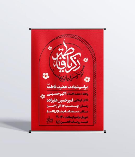 عکس بنر خام فاطمیه
