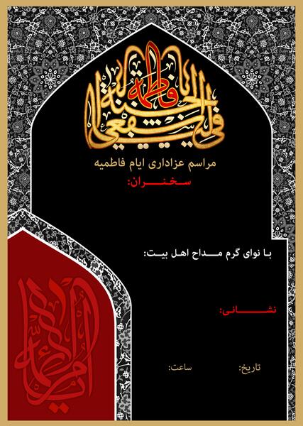 عکس خام برای ایام فاطمیه