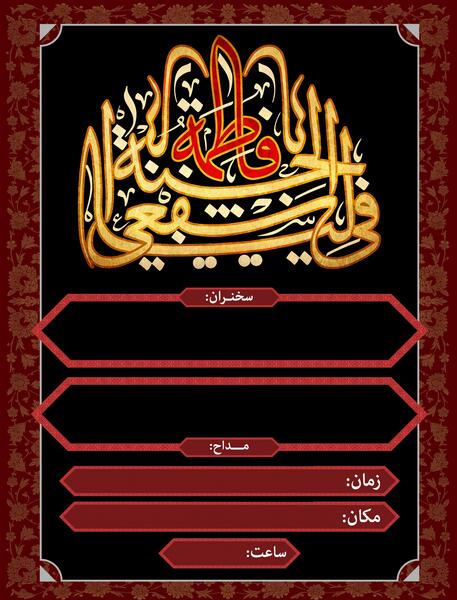 عکس خام برای دهه فاطمیه