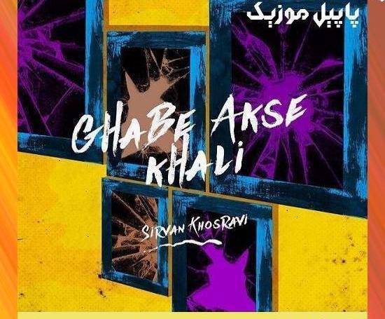 دانلود آهنگ قاب عکس خالی سیروان