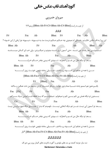 دانلود آهنگ قاب عکس خالی سیروان خسروی