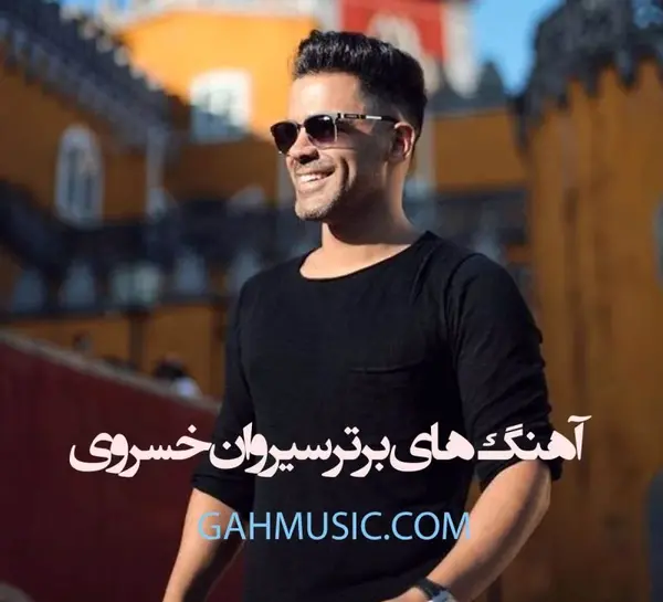 دانلود آهنگ قاب عکس خالی سیروان خسروی