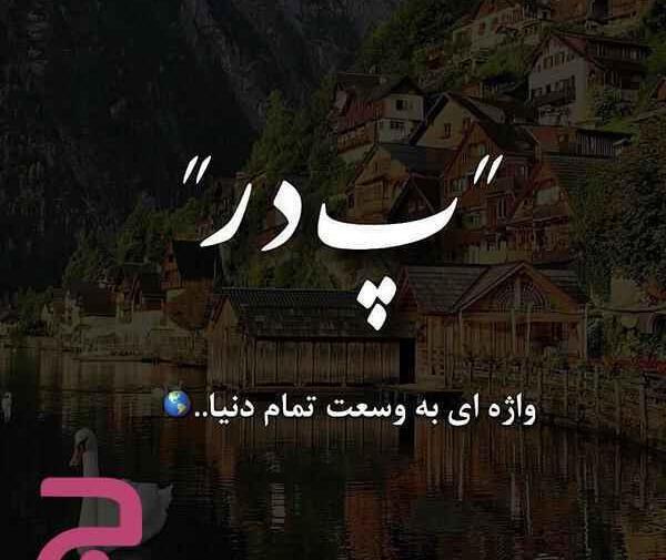 عکس جای خالی پدر